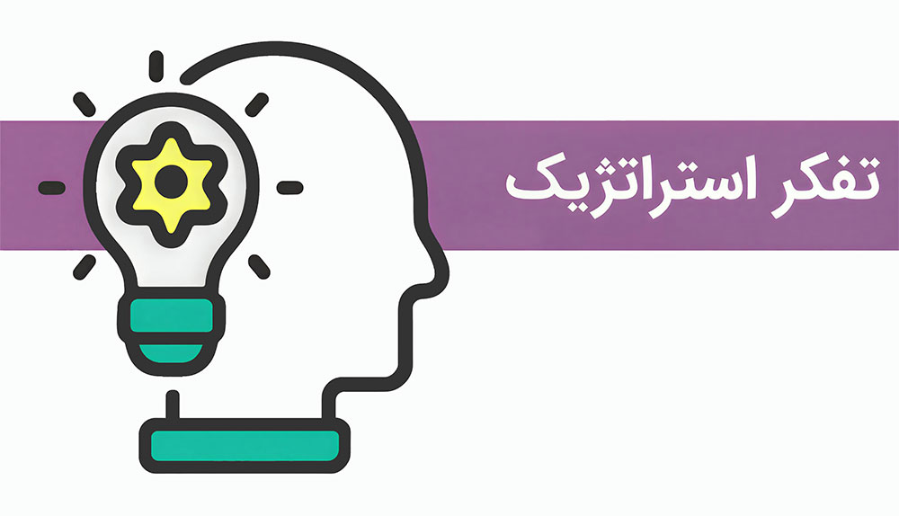 تصویر-تفکر-استراتژیک